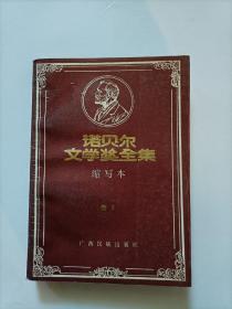 诺贝尔文学奖全集 缩写本  馆藏