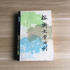 榕树文学丛刊：一九七九年第一辑·散文专辑