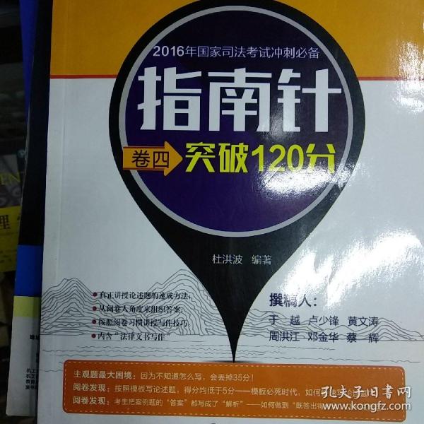 2016国家司法考试冲刺必备指南针卷四突破120分