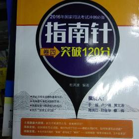 2016国家司法考试冲刺必备指南针卷四突破120分