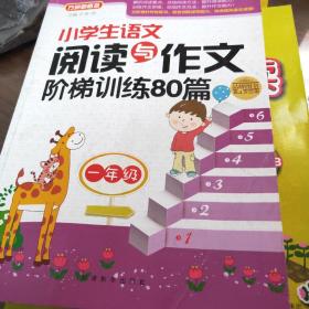 小学生语文阅读与作文阶梯训练80篇（一年级）