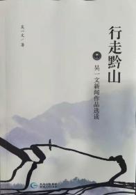 行走黔山：吴一文新闻作品选读