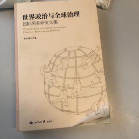 世界政治与全球治理：国际关系研究文集