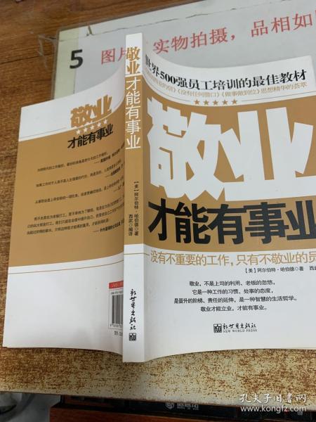 世界500强员工培训的最佳教材：敬业才能有事业