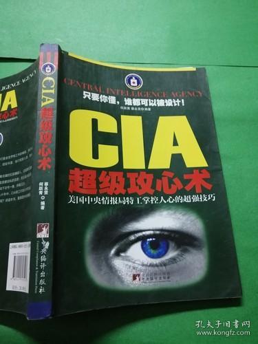 CIA超级攻心术：美国中央情报局特工掌控人心的超强技巧，