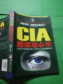 CIA超级攻心术：美国中央情报局特工掌控人心的超强技巧，