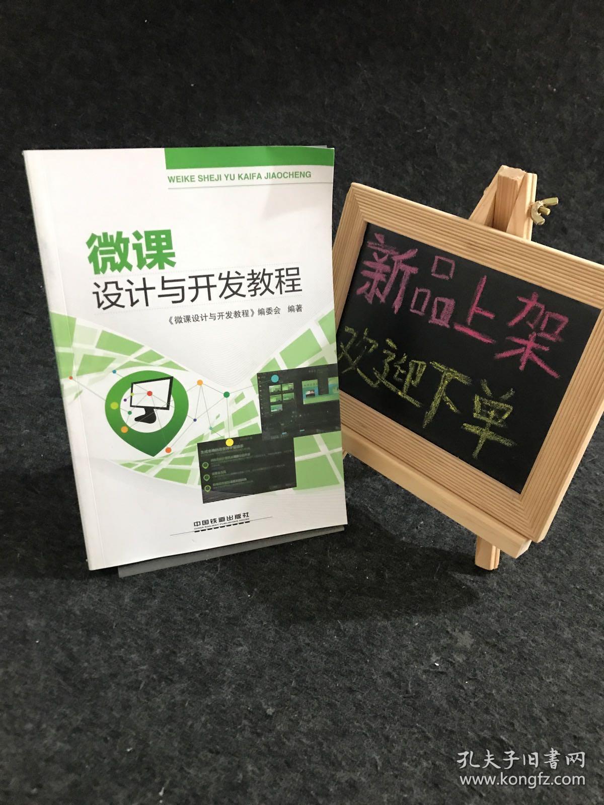 微课设计与开发教程 【一版一印】