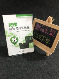 微课设计与开发教程 【一版一印】