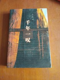 千年一叹