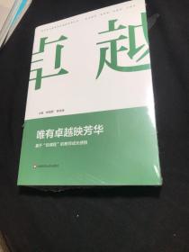 唯有卓越映芳华：基于“自课程”的教师成长感悟（朝向核心素养的自课程实践丛书）