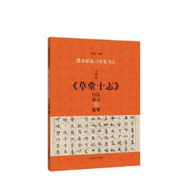 文徵明草堂十志技法练习与临摹/跟名帖练习硬笔书法