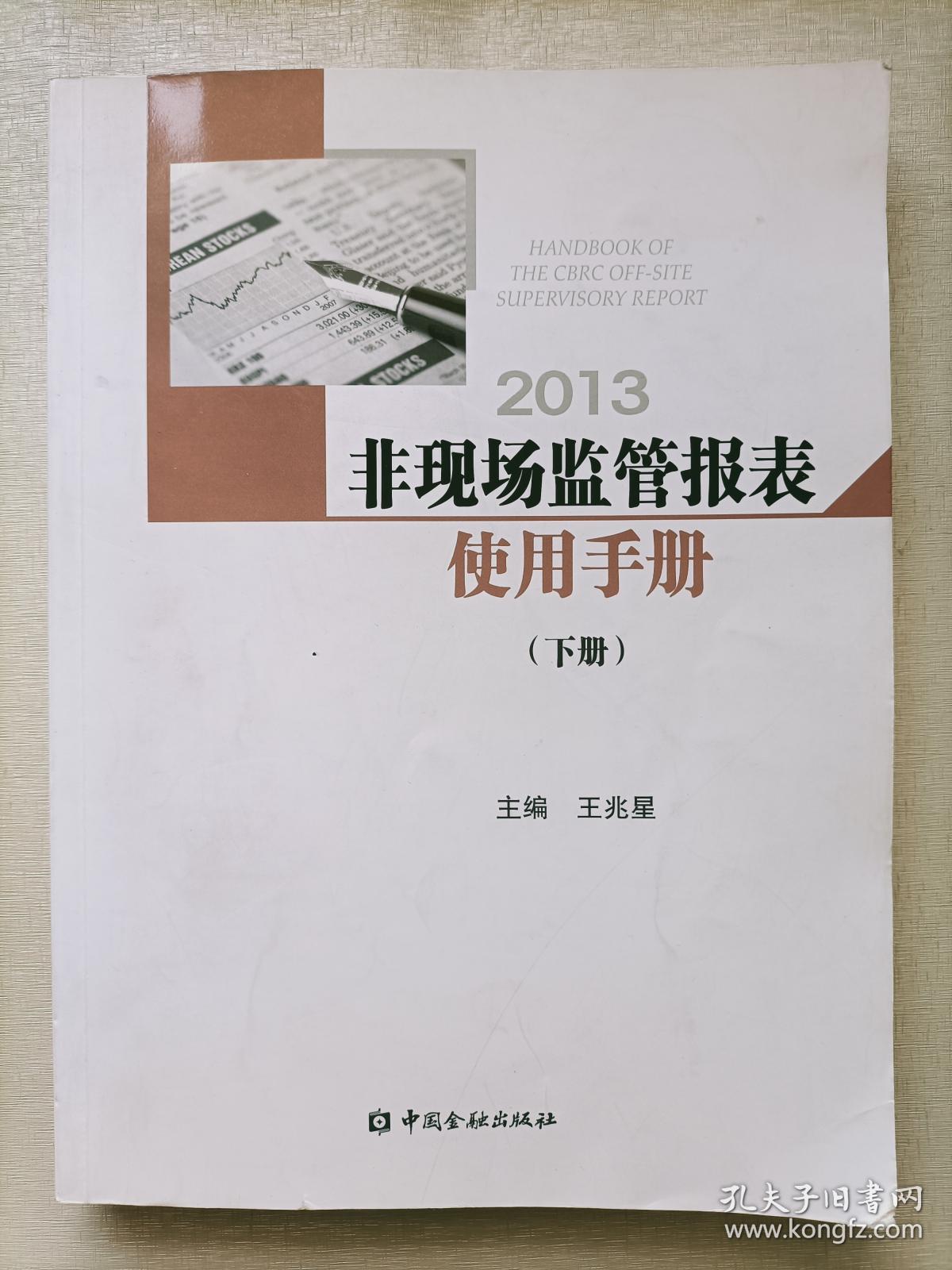 2013非现场监管报表使用手册. （下册）