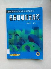 金属切削机床概论