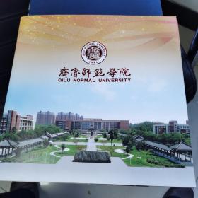 齐鲁师范学院