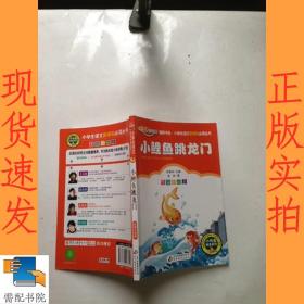 小鲤鱼跳龙门（彩图注音版）二年级 统编小学语文教材“快乐读书吧“指定阅读