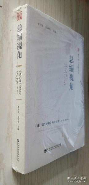 总编视角——《澳门理工学报》专栏文萃（2011～2014）