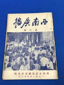 1951年 《西南广播》第六期  一册全