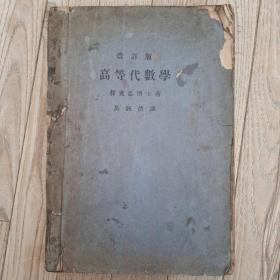 高等代数学（1933年版）