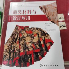 服裝材料與設(shè)計(jì)應(yīng)用