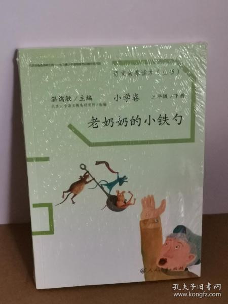 语文素养读本丛书（小学卷）：老奶奶的小铁勺（三年级下册）