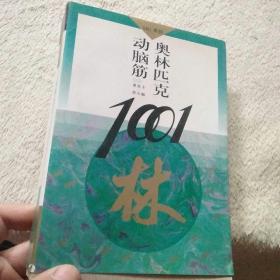 动脑筋奥林匹克1001