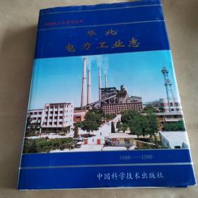 华北电力工业志:1888－1990