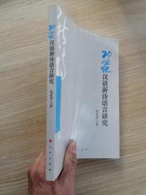 20世纪汉语新诗语言研究  16开   品好 未翻阅过