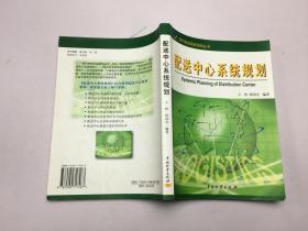 配送中心系统规划