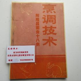 隆昌烹调技术附面食十八例  川菜基础知识，基本功练习。麦面粉老酵面发制方法，锅魁制作方法，（包酥椒盐锅魁，鲜肉饼子，油旋子锅魁，葱油锅魁，椒盐扭结锅魁，抓油饼，包糖酥锅魁，椒盐锅魁，白面锅魁，芝麻饼等18种）