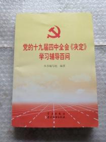 党的十九届四中全会《决定》学习辅导百问