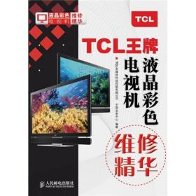TCL王牌液晶彩色电视机维修精华