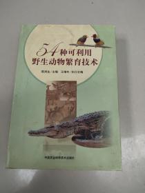 54种可利用野生动物繁育技术  原版内页干净