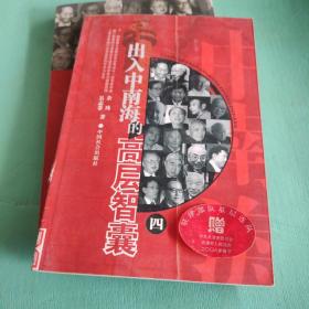 出入中南海的高層智囊。四