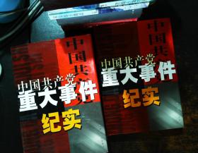 中国共产党重大事件纪实（1-4）