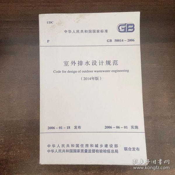 中华人民共和国国家标准GB50014-2006室外排水设计规范（2014年版）