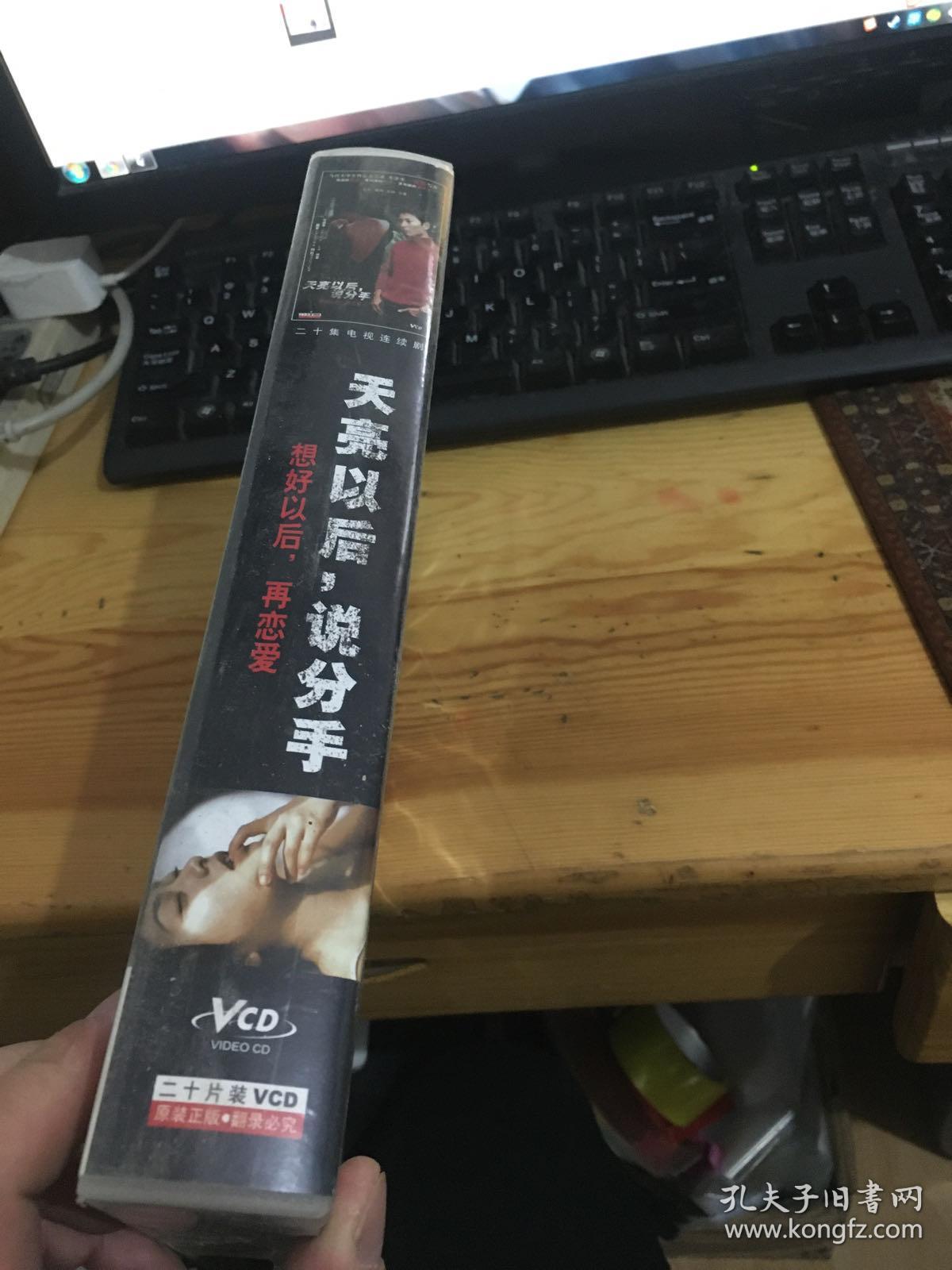 二十集电视连续剧天亮以后说分手 20VCD 盒子少许破损