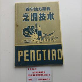 遂宁地方菜肴烹饪技术  遂宁菜谱1980年遂宁供销社厨师培训班，介绍川菜基本制作技术，老川菜调味：各种味道基本调配方法21种，后附部分常用菜肴的做法，有详细原料配料，作法，特点。