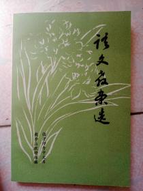 79年《語文教案選》32開215頁95品