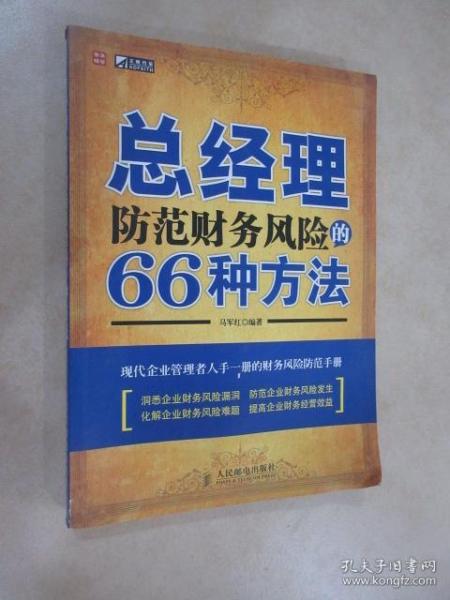 总经理防范财务风险的66种方法