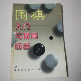 围棋入门与提高问答