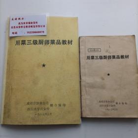 传统《川菜三级厨师菜品教材》，油印无目录，八五年川大伙食科与成饮联合编印，此教材特点：有较详细的烹制方法，味型，主料，辅料，调料，加工切配，烹调程序，成菜特点，制作要领。