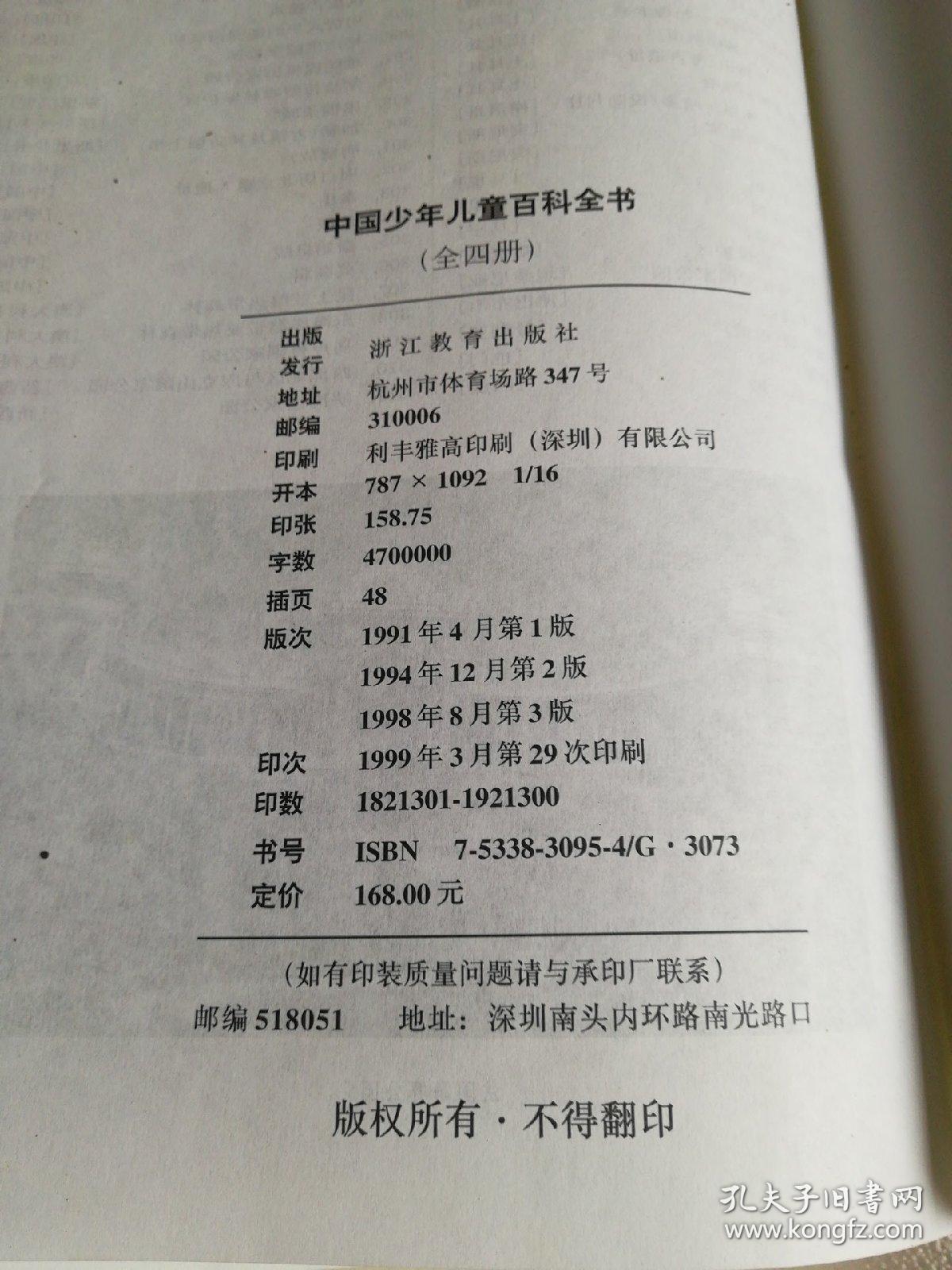 中国少年儿童百科全书(全套4本)