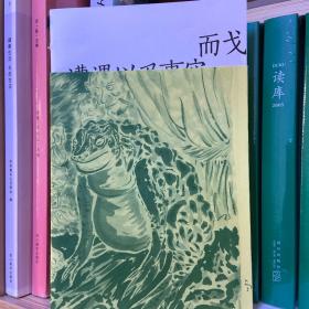 黑哨诗歌出版
而戈 遭遇以及事实 签名
书内容空白 需要下载电子版