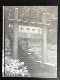 精装《西泠印社部分社员作品专场》2021年1月
