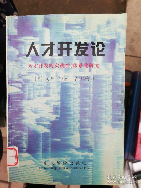 人才开发论:人才开发的实践性、体系化研究