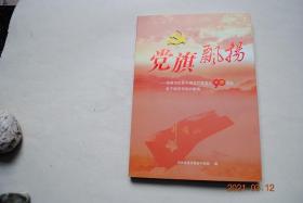 党旗飘扬——南昌市庆祝中国共产党成立90周年老干部系列活动集锦【全市老干部庆祝中国共产党成立90周年和喜迎七城会系列活动获奖名单。座谈会。书画作品展。红歌献给党。感受巨变。健步行。征文活动——红色记忆（我记忆中的两位共产党员。党的好儿女。党恩难忘。我的入党介绍人李德才牺牲在淮海战役中。等）。征文活动——伟大的历程。我心向党（党啊我们永远跟您走。与党同心同德走向美丽人生。等）】