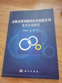 高吸水性树脂的持水保肥作用及其应用研究