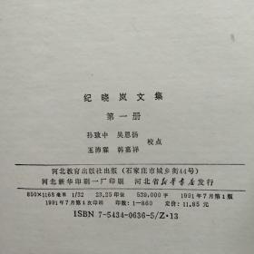 纪晓岚文集 全三册