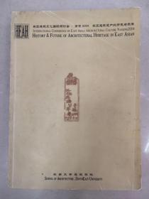 东亚建筑文化国际研讨会：南京2004.东亚建筑遗产的历史与未来