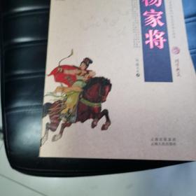 中国古典名著百部藏书：杨家将